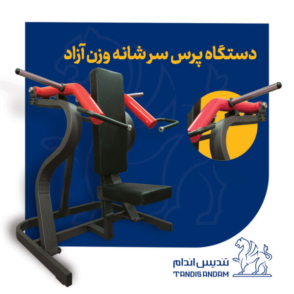 دستگاه بدنسازی پرس سر شانه وزنه آزاد تندیس اندام