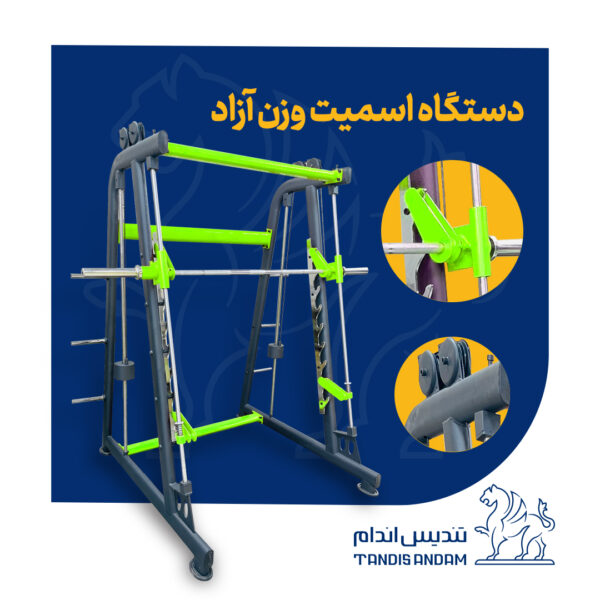 دستگاه بدنسازی اسمیت وزنه آزاد وزنه آزاد تندیس اندام