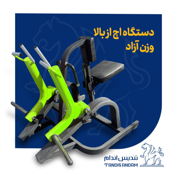 دستگاه بدنسازی اچ از بالا وزنه آزاد تندیس اندام