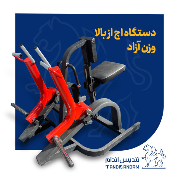 دستگاه بدنسازی اچ از بالا وزنه آزاد تندیس اندام