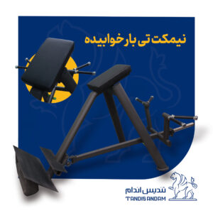 نیمکت بدنسازی تی بار خوابیده تندیس اندام