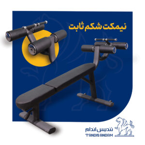 نیمکت بدنسازی ثابت شکم تندیس اندام